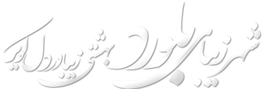 شهر زیبای بلورد